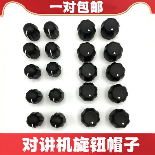 对讲机旋钮帽通用电源音量开关