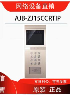 安居宝门可视对讲主机AJB-ZJ15ACIP