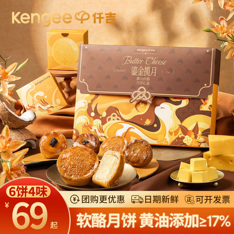 仟吉鎏金揽月黄油乳酪月饼礼盒6饼4味 51.65元 - 线报酷