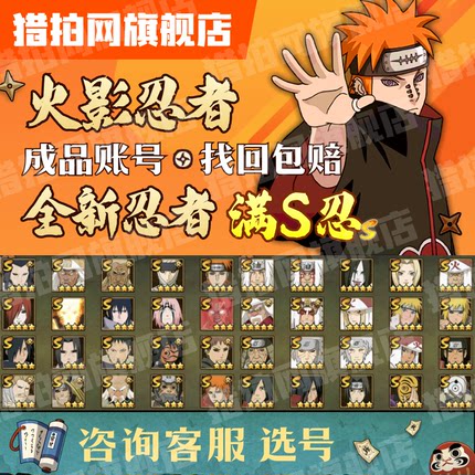 火影忍者_账号成品号出售找回永久包赔高战力账号优惠大可自选满S