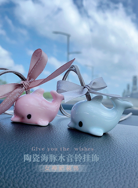 陶瓷海豚风铃挂件汽车挂饰可爱卡通公仔车内装饰品车载创意礼物