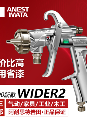 日本岩田 WIDER2大口径油漆喷枪 W200面漆家具气动喷漆枪油底漆壶