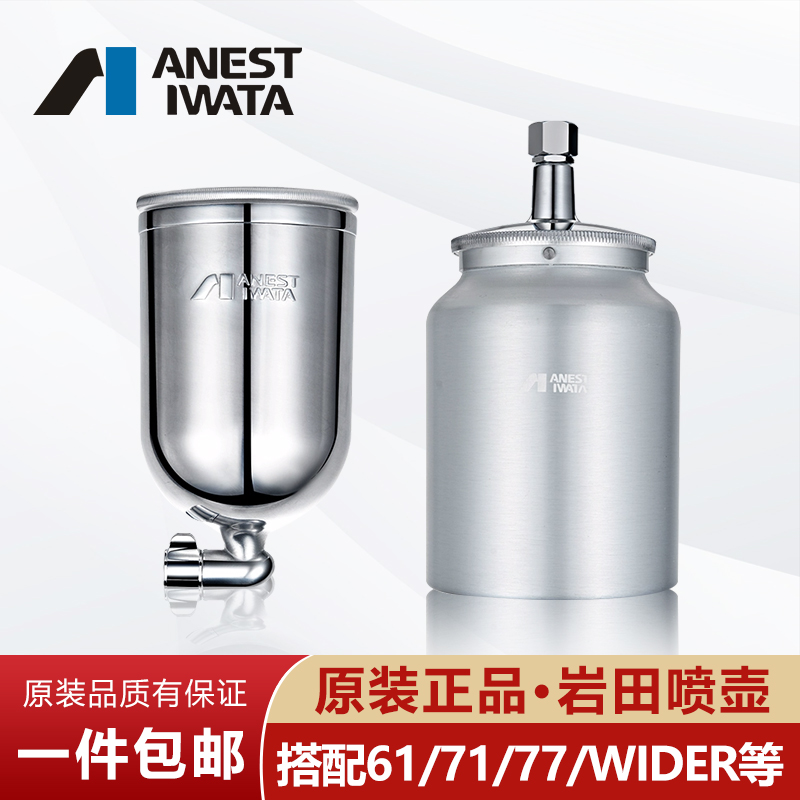岩田喷枪喷壶W-71/61/77/101/200油漆涂料上下壶喷油枪壶枪罐正品