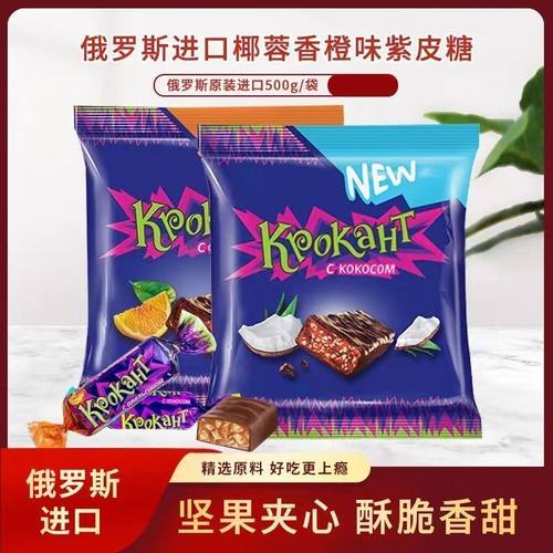 巧克力进口夹心糖紫皮糖KDV休闲零食婚庆喜糖年货零食品俄罗斯