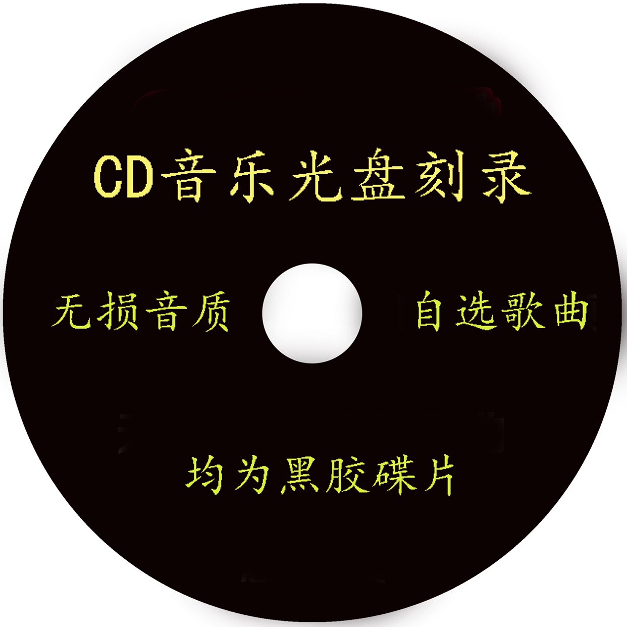 车载cd碟片dj自选歌曲光盘刻录光碟无损音乐黑胶唱片汽车cd定制