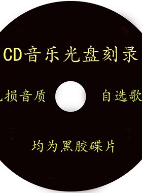 车载cd碟片dj自选歌曲光盘刻录光碟无损音乐黑胶唱片汽车cd定制