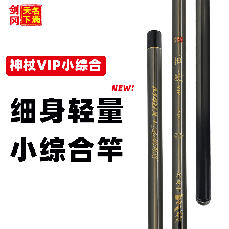 剑冈名满天下神杖VIP小综合钓竿