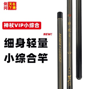 剑冈名满天下神杖VIP小综合钓竿超轻量细身碳素鲫鲤鱼钓竿手杆