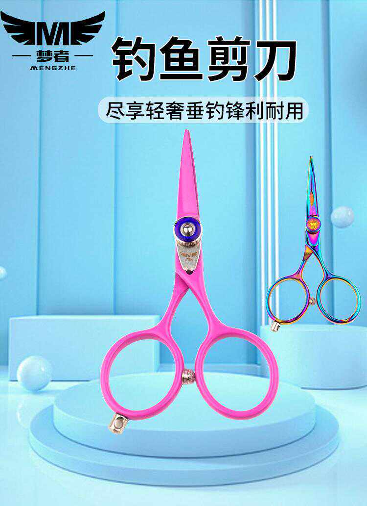 炫彩多功能钓鱼剪刀梦者
