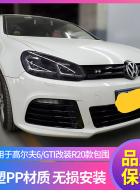 高尔夫6GTI改装R20大包围前后杠