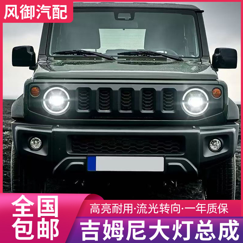 吉姆尼流光转向LED前大灯总成