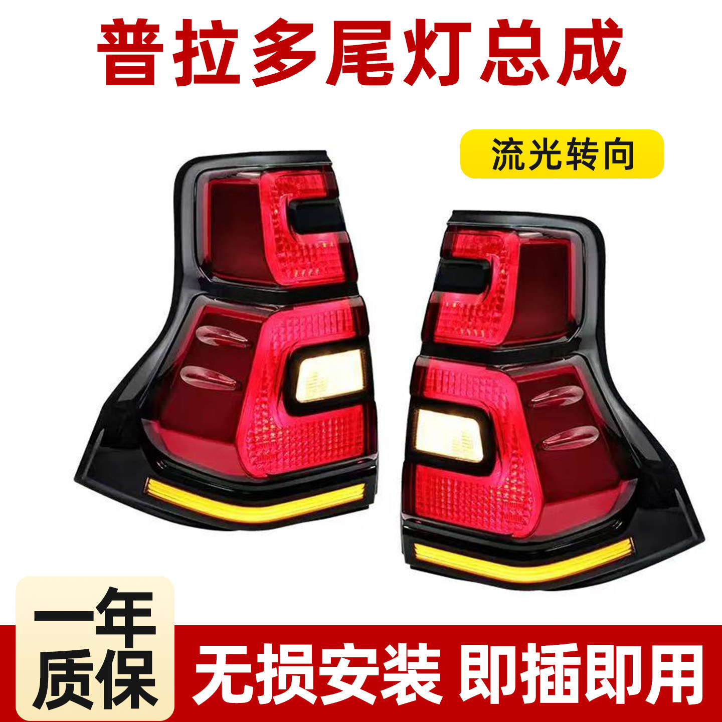 普拉多霸道改装LED流光尾灯总成