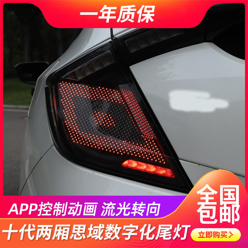 十代思域两厢改装数字化动画尾灯