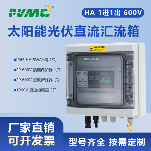 HA 1进1出600V太阳能光伏直流汇流箱PV Combiner Box  1 in 1 out