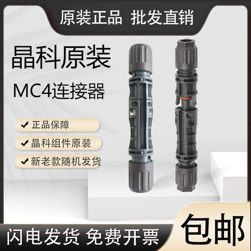 晶科原装mc4光伏连接器PV-JK03M2接头IP68防水TUV认证1500V插头
