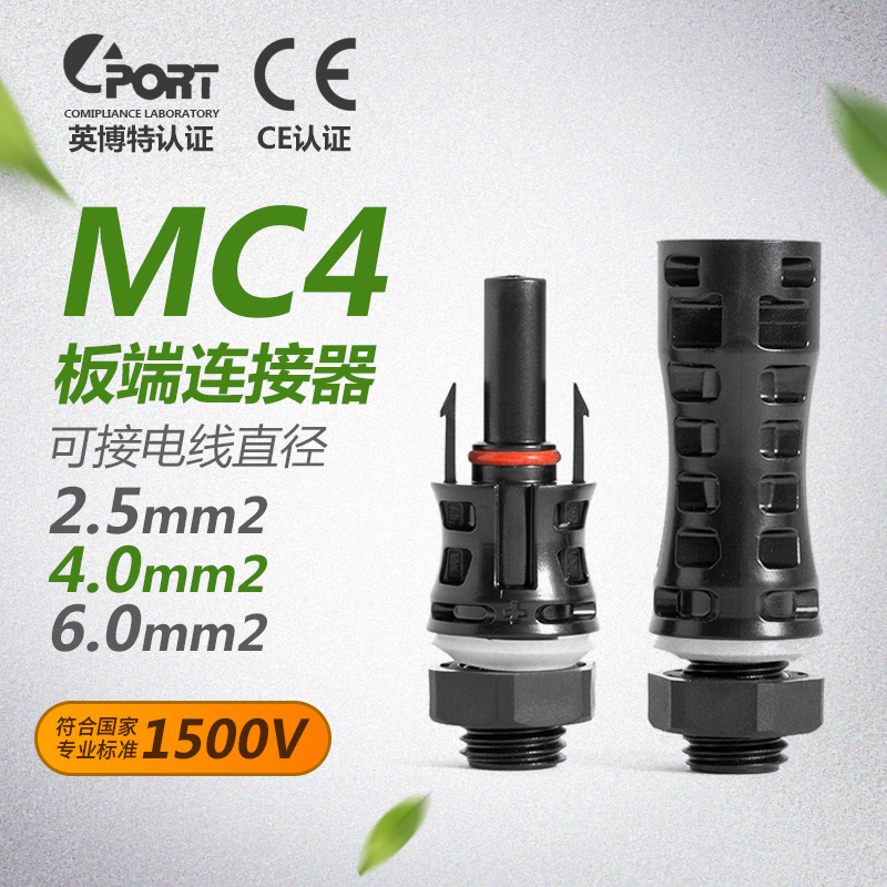 mc4光伏面板连接器防水端公插头