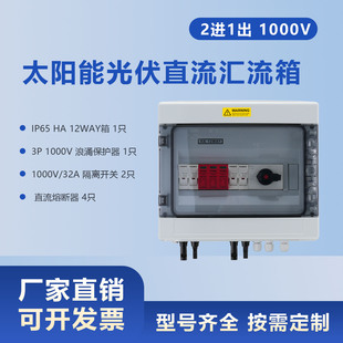 1000V2进1出太阳能光伏直流汇流箱PV Combiner Box 2 in 1 out HA