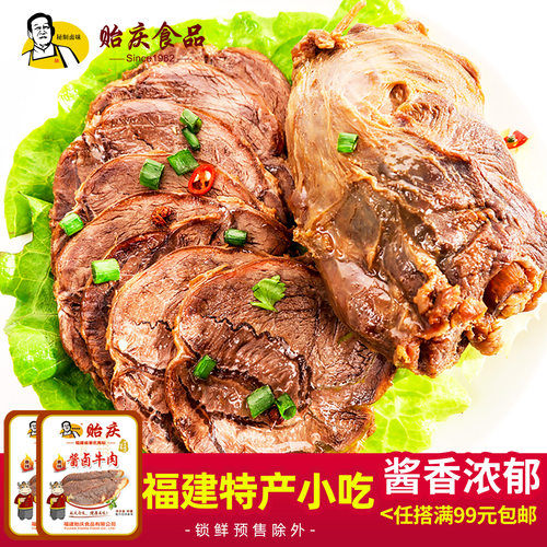 闽南特产卤牛肉贻庆食品开袋即食