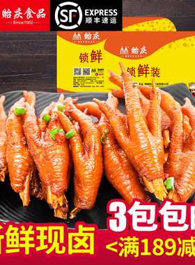 【锁鲜】贻庆线下同款福建特产洪濑鸡爪卤味凤爪255g三包顺丰包邮