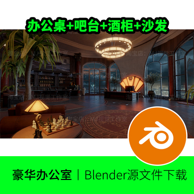 blender工程办公室酒店吧台酒柜沙发豪宅别墅大堂场景模型建模930