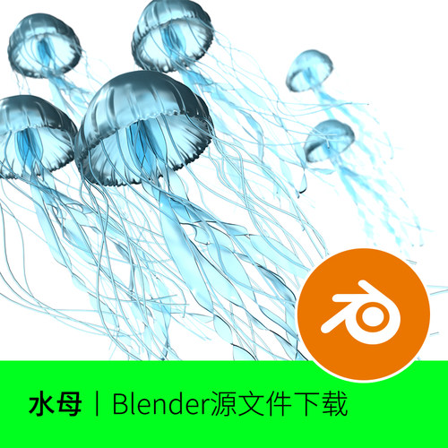 水母blender海洋海底生物模型建模素材507