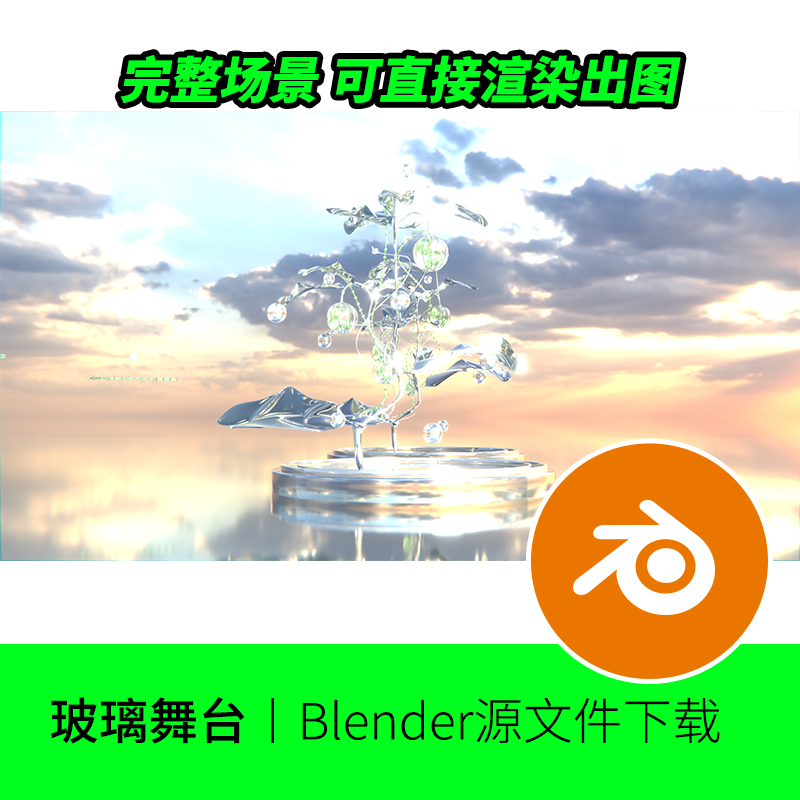 玻璃舞台场景电商盆栽blender植物镭射场景抽象艺术模型建模513