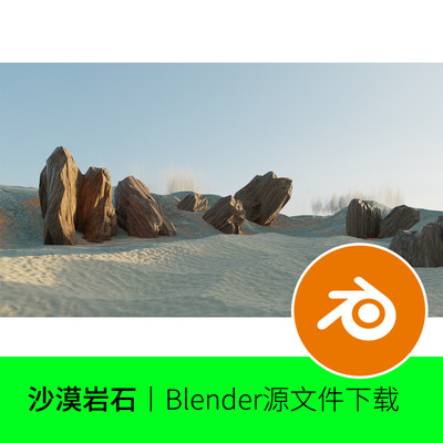 沙漠岩石场景blender工程源文件石头地形模型建模素材渲染461