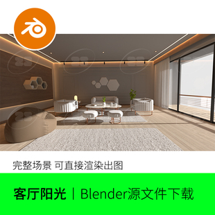 blender现代客厅沙发场景渲染房间阳光模型建模素材茶几凳子698