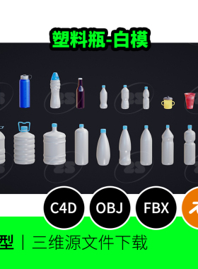 塑料瓶子罐子杯子保温瓶水桶3D模型blender建模C4D素材OBJ下载652