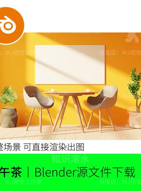 Blender下午茶场景桌子黄色模型场景建模素材渲染阳光凳子2401
