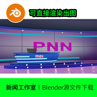 blender新闻演播厅舞台直播背景场景模型建模素材渲染材质1101