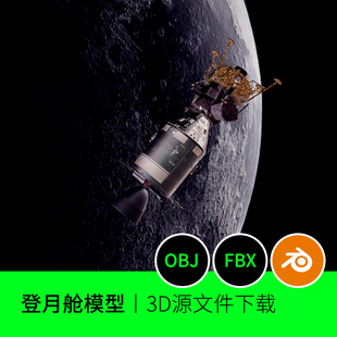 登月舱航天器飞船火箭月球宇宙场景登月舱模型丨3D源文件下载403