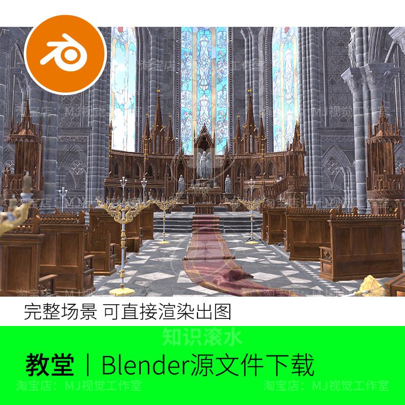 Blender教堂彩玻璃城堡宫殿大厅大殿场景模型建模渲染素材2214