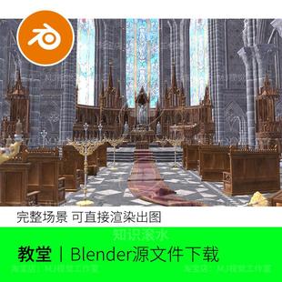Blender教堂彩玻璃城堡宫殿大厅大殿场景模型建模渲染素材2214