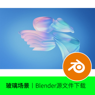 blender磨砂玻璃透明微软风场景炫彩渐变模型建模渲染材质472