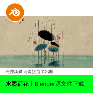 blender水墨荷花国画中国风抽象莲花荷叶场景模型建模渲染素材597