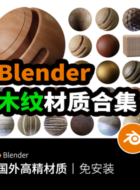 【Blender木纹材质】集合木地板橡木树皮木砖木藤红木858