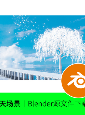 Blender白色天空场景港口渲染冬天寒冬天空三维模型建模素材91
