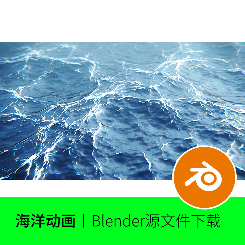海洋大海blengder水面波浪海水会流动建模素材下载606