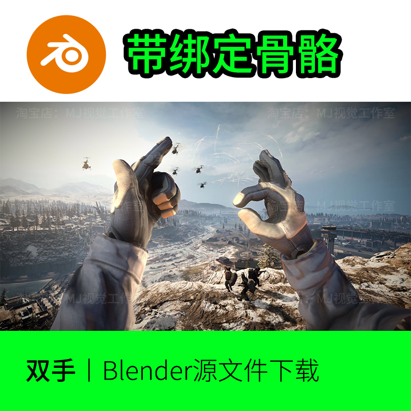 blender双手绑定骨骼动作手臂手掌模型建模素材下载手套士兵880