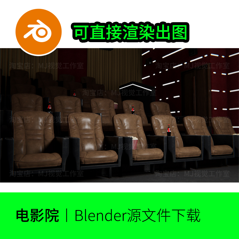 电影院座位爆米花blender场景剧院模型建模渲染灯光素材放映1112