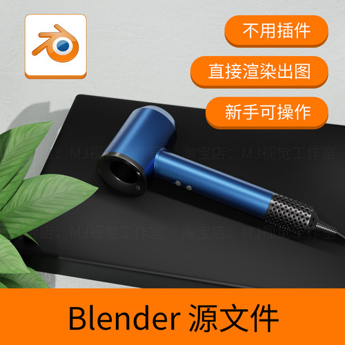 Blender吹风机电商产品场景风筒模型设计源文件下载动画3D三维656