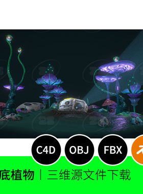 海底外星植物生物奇异概念赛博蘑菇怪异3D模型OBJ建模C4D素材774