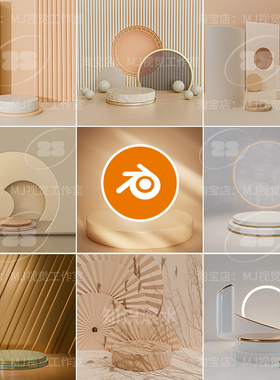 Blender现代简约舞台产品展台背景灯光材质渲染模型建模金色2812