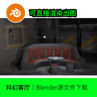 blender场景黑暗房间科技科幻船舱飞船沙发角落模型建模渲染1274