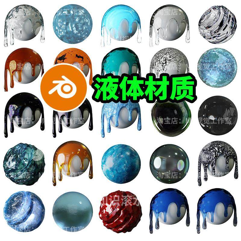 blender液体流体水玻璃透明材质节点湖面冰块油海岩浆2293