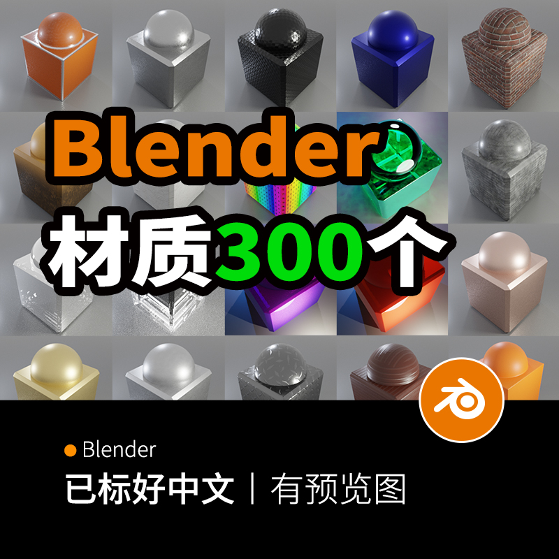 Blender材质集合下载玻璃金属木纹石头塑料砖墙硬表面节点车漆818