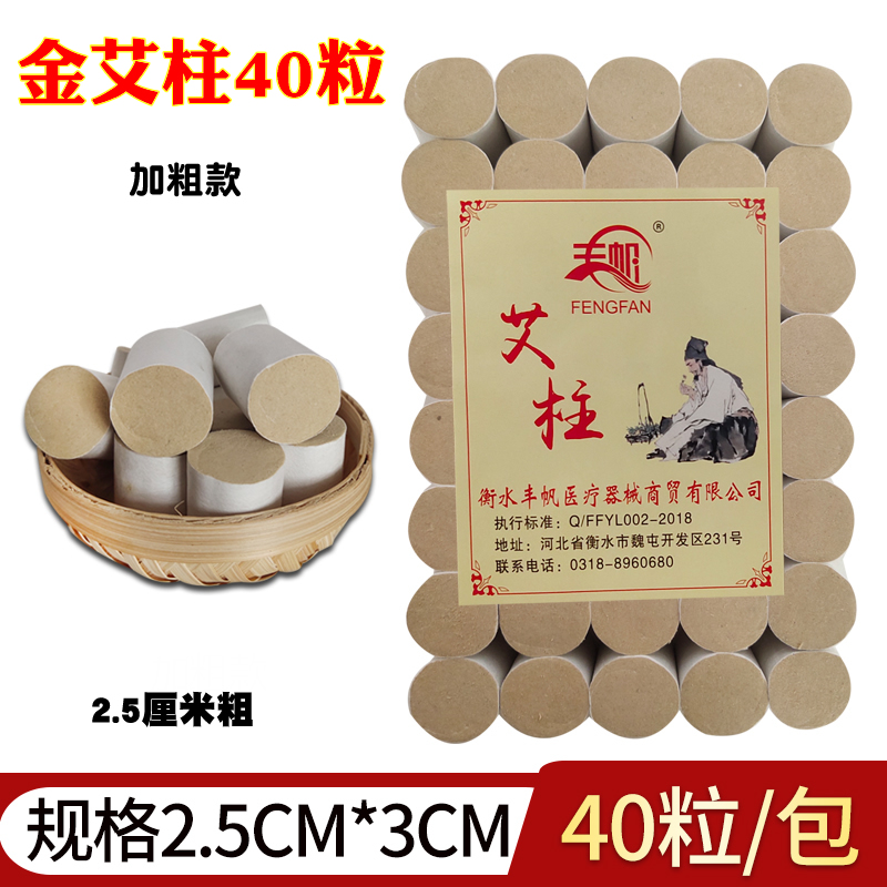 丰帆艾柱2.5cm加粗金艾绒艾灸