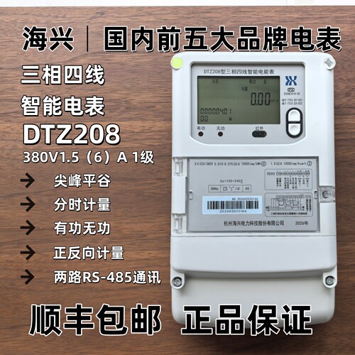 海兴DTZ208三相智能电表4G