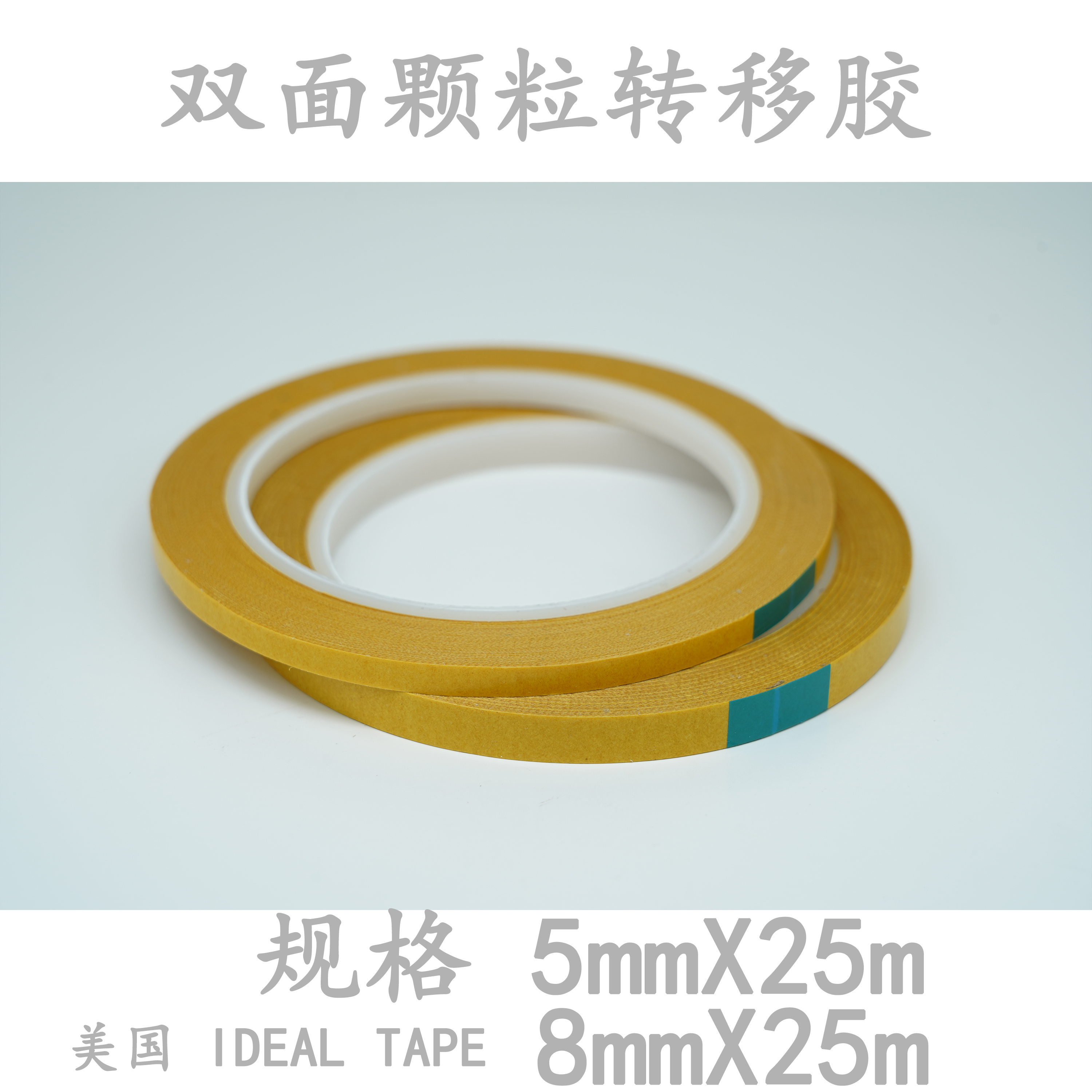 美国IDEAL TAPE双面颗粒转移胶布料粘贴拉链粘贴粽子手工皮具皮革